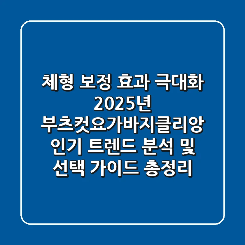 "체형 보정 효과 극대화", 2025년 부츠컷요가바지클리앙 인기 트렌드 분석 및 선택 가이드 총정리