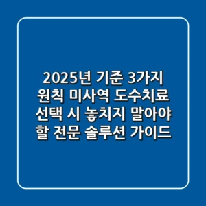 "2025년 기준 3가지 원칙", 미사역 도수치료 선택 시 놓치지 말아야 할 전문 솔루션 가이드
