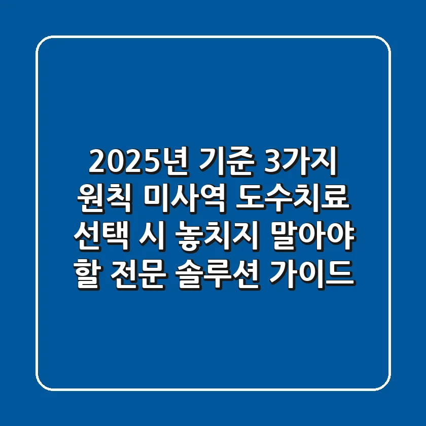 "2025년 기준 3가지 원칙", 미사역 도수치료 선택 시 놓치지 말아야 할 전문 솔루션 가이드