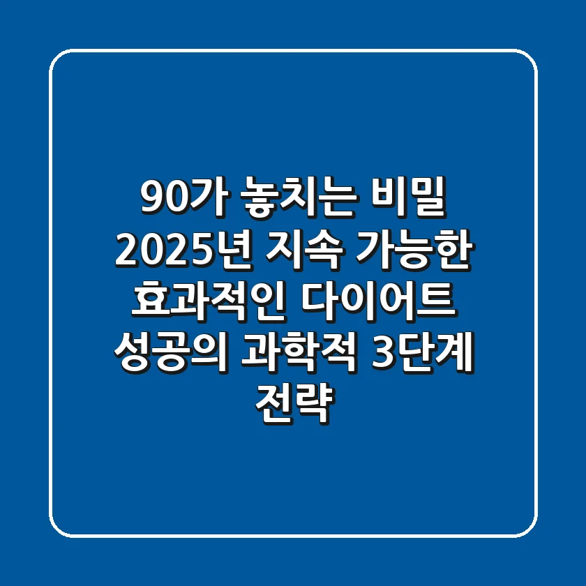 "90%가 놓치는 비밀", 2025년 지속 가능한 효과적인 다이어트 성공의 과학적 3단계 전략