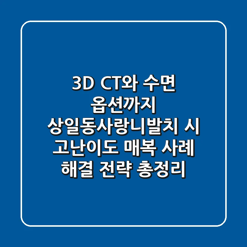 "3D CT와 수면 옵션까지", 상일동사랑니발치 시 고난이도 매복 사례 해결 전략 총정리