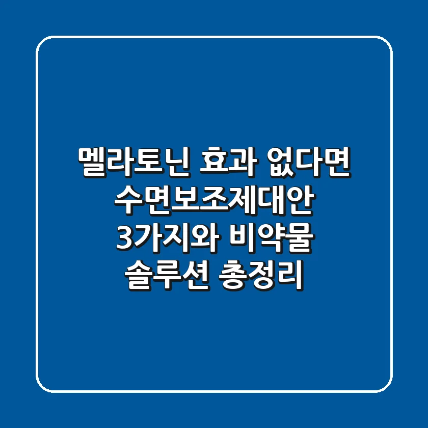 "멜라토닌 효과 없다면?", 수면보조제대안 3가지와 비약물 솔루션 총정리