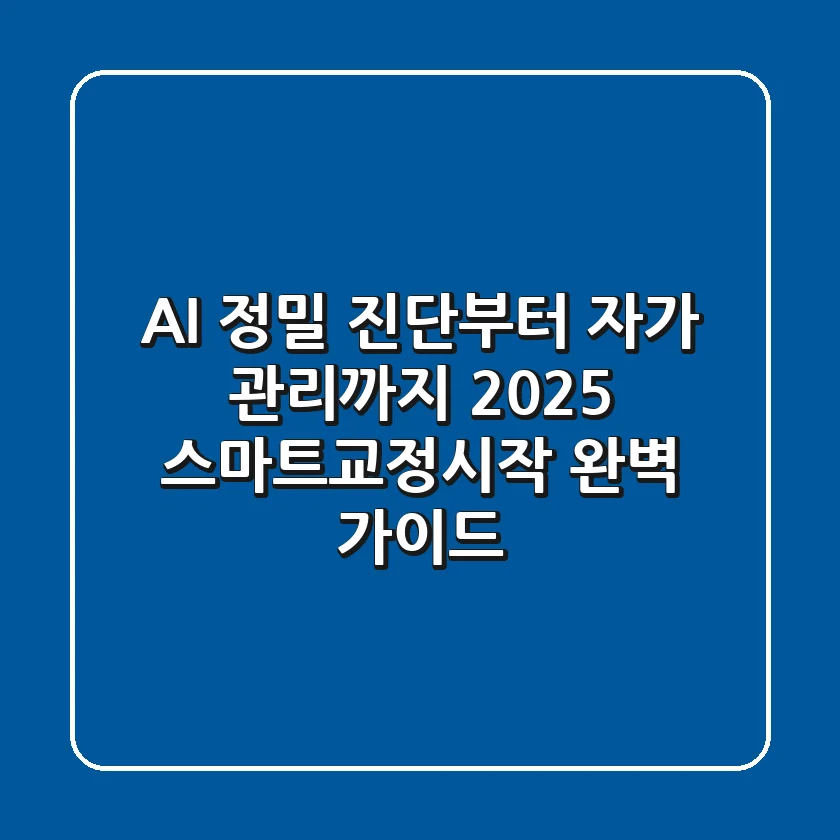 "AI 정밀 진단부터 자가 관리까지", 2025 스마트교정시작 완벽 가이드