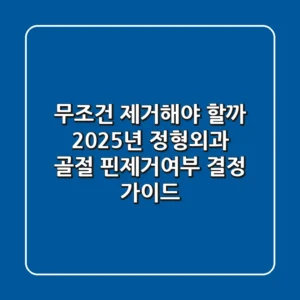 "무조건 제거해야 할까?", 2025년 정형외과 골절 핀제거여부 결정 가이드
