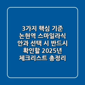 "3가지 핵심 기준", 논현역 스마일라식 안과 선택 시 반드시 확인할 2025년 체크리스트 총정리