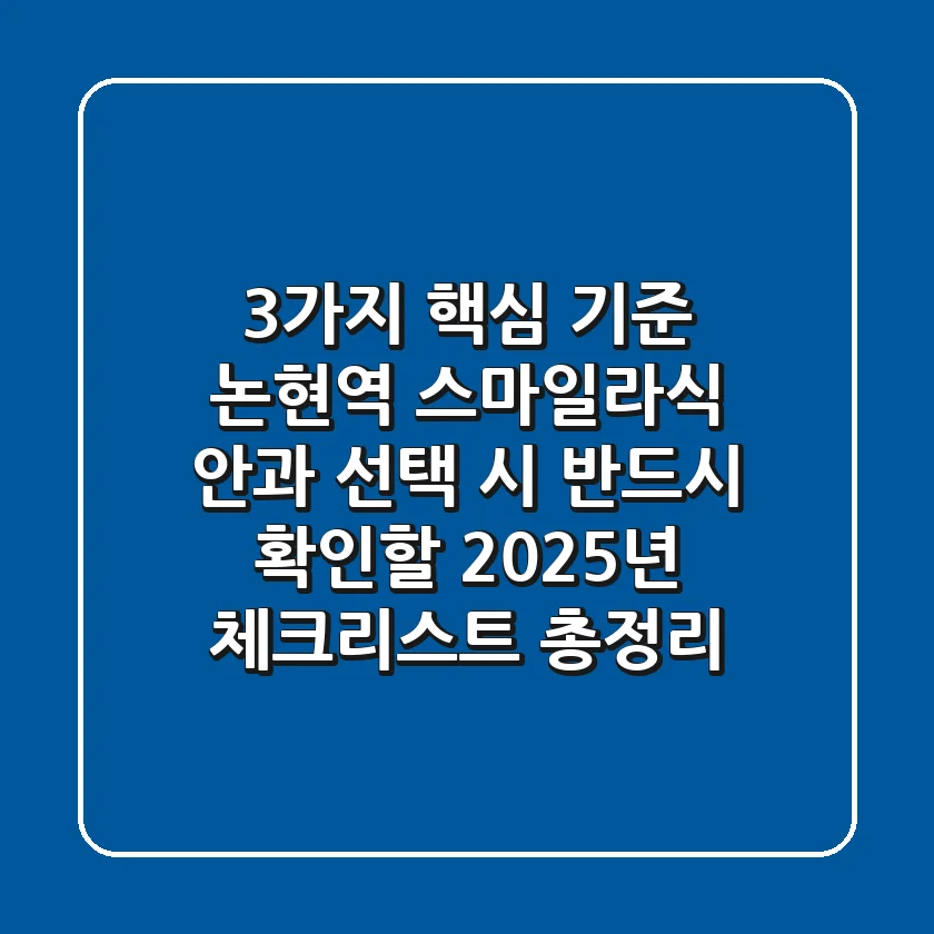 "3가지 핵심 기준", 논현역 스마일라식 안과 선택 시 반드시 확인할 2025년 체크리스트 총정리