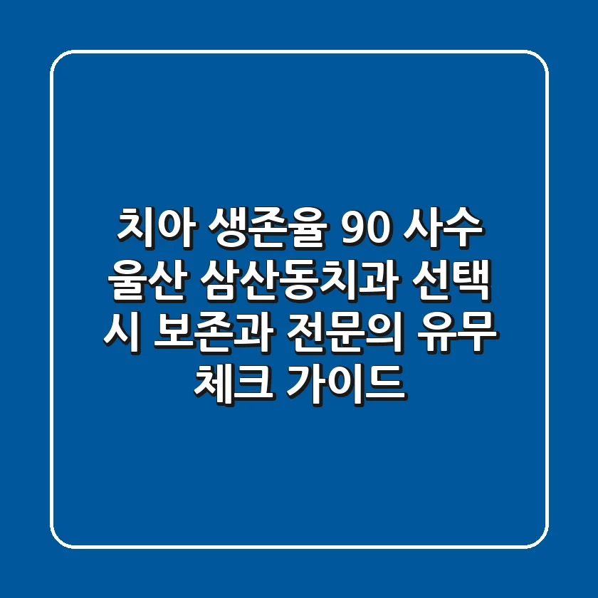 "치아 생존율 90% 사수", 울산 삼산동치과 선택 시 보존과 전문의 유무 체크 가이드