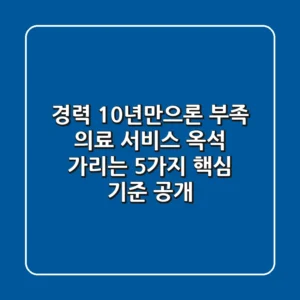"경력 10년만으론 부족", 의료 서비스 옥석 가리는 5가지 핵심 기준 공개