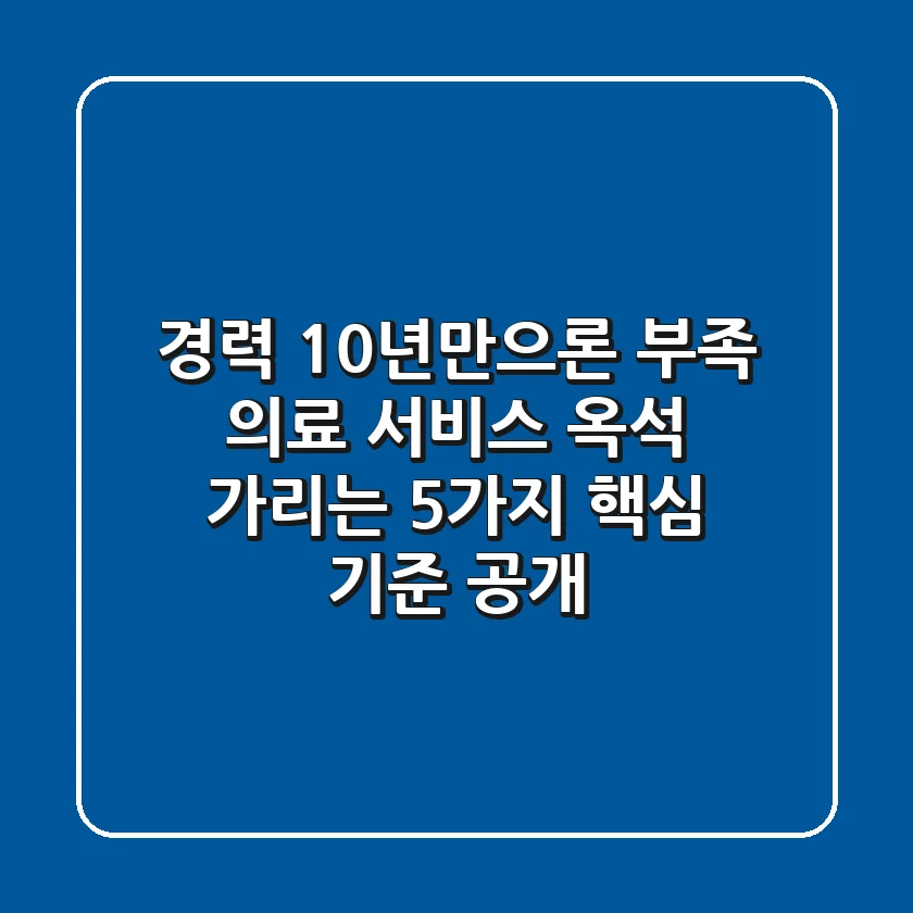 "경력 10년만으론 부족", 의료 서비스 옥석 가리는 5가지 핵심 기준 공개