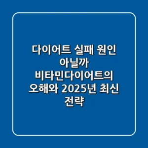 "다이어트 실패 원인 아닐까?", 비타민다이어트의 오해와 2025년 최신 전략