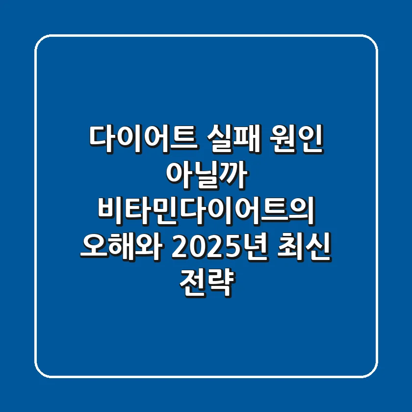 "다이어트 실패 원인 아닐까?", 비타민다이어트의 오해와 2025년 최신 전략