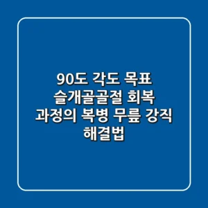 "90도 각도 목표", 슬개골골절 회복 과정의 복병 '무릎 강직' 해결법