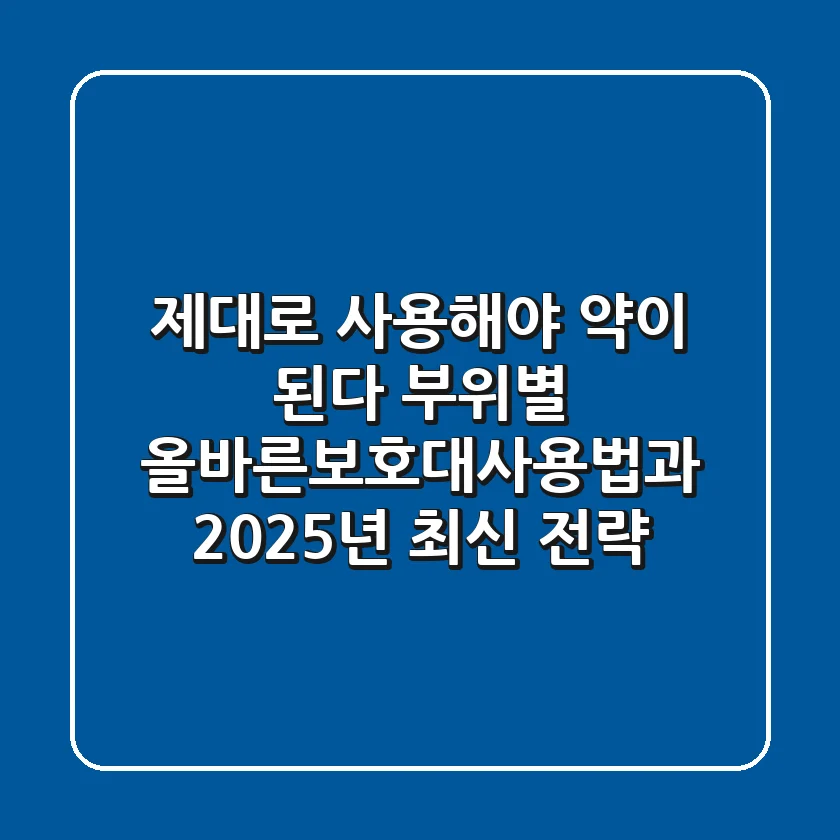 "제대로 사용해야 약이 된다", 부위별 올바른보호대사용법과 2025년 최신 전략