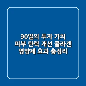 "90일의 투자 가치?", 피부 탄력 개선 콜라겐 영양제 효과 총정리
