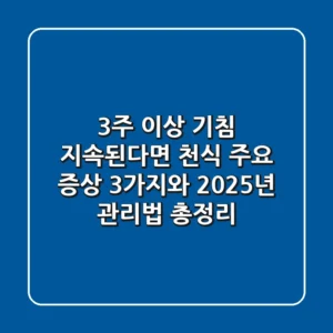 "3주 이상 기침 지속된다면?", 천식 주요 증상 3가지와 2025년 관리법 총정리