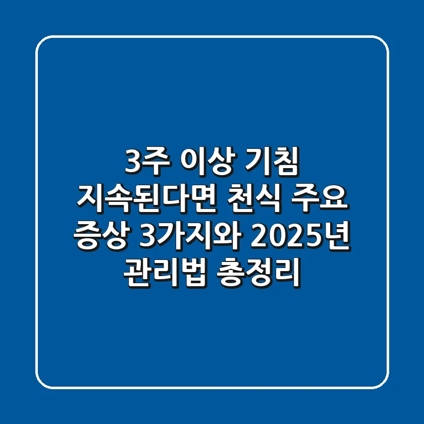 "3주 이상 기침 지속된다면?", 천식 주요 증상 3가지와 2025년 관리법 총정리