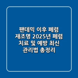 "팬데믹 이후 폐렴 재조명", 2025년 폐렴 치료 및 예방 최신 관리법 총정리