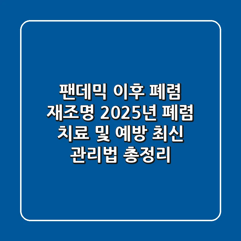 "팬데믹 이후 폐렴 재조명", 2025년 폐렴 치료 및 예방 최신 관리법 총정리