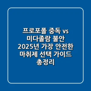 "프로포폴 중독 vs 미다졸람 불안, 2025년 가장 안전한 마취제 선택 가이드 총정리"