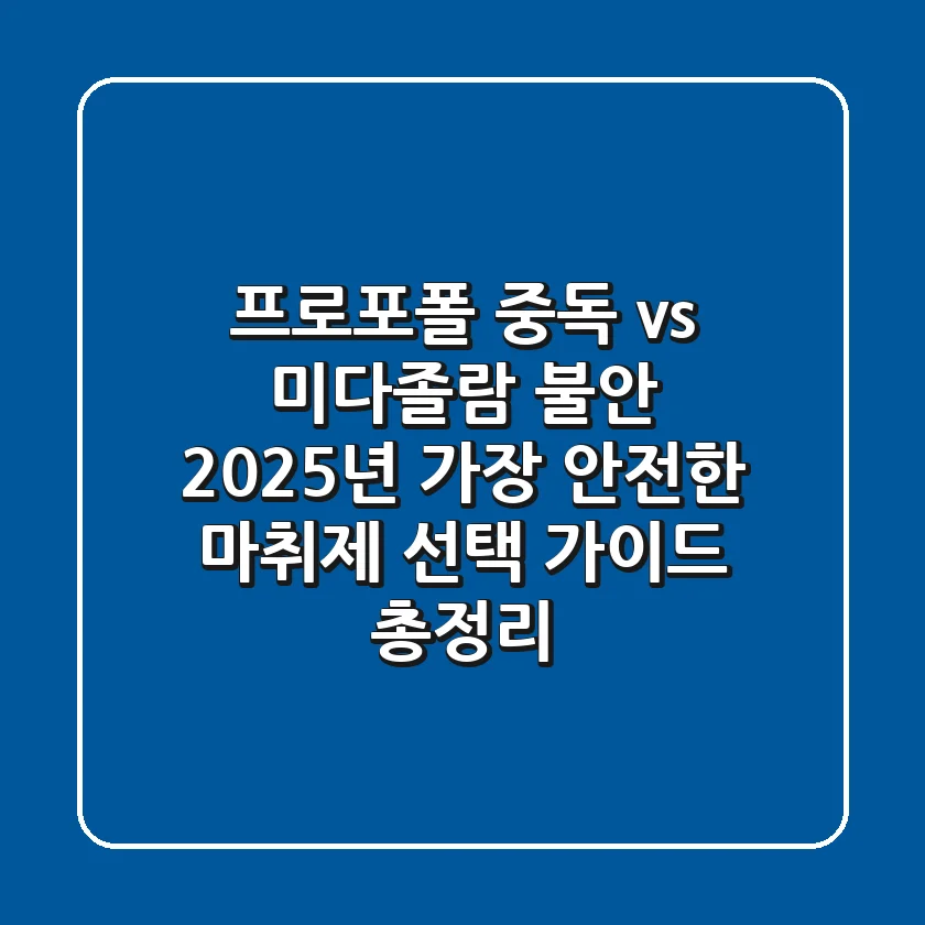 "프로포폴 중독 vs 미다졸람 불안, 2025년 가장 안전한 마취제 선택 가이드 총정리"