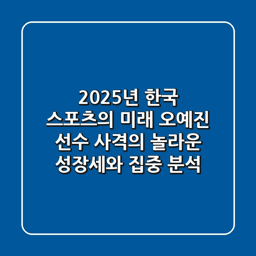 “2025년 한국 스포츠의 미래”, 오예진 선수 (사격)의 놀라운 성장세와 집중 분석
