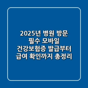 "2025년 병원 방문 필수", 모바일 건강보험증 발급부터 급여 확인까지 총정리