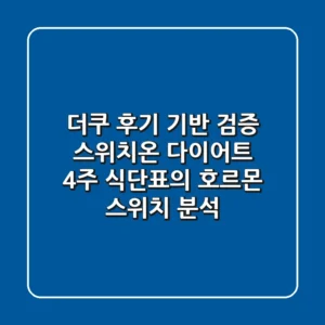 "더쿠 후기 기반 검증", 스위치온 다이어트 4주 식단표의 호르몬 스위치 분석