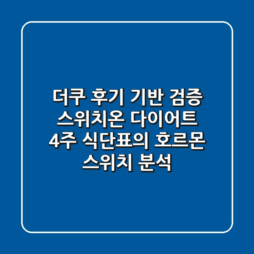 "더쿠 후기 기반 검증", 스위치온 다이어트 4주 식단표의 호르몬 스위치 분석