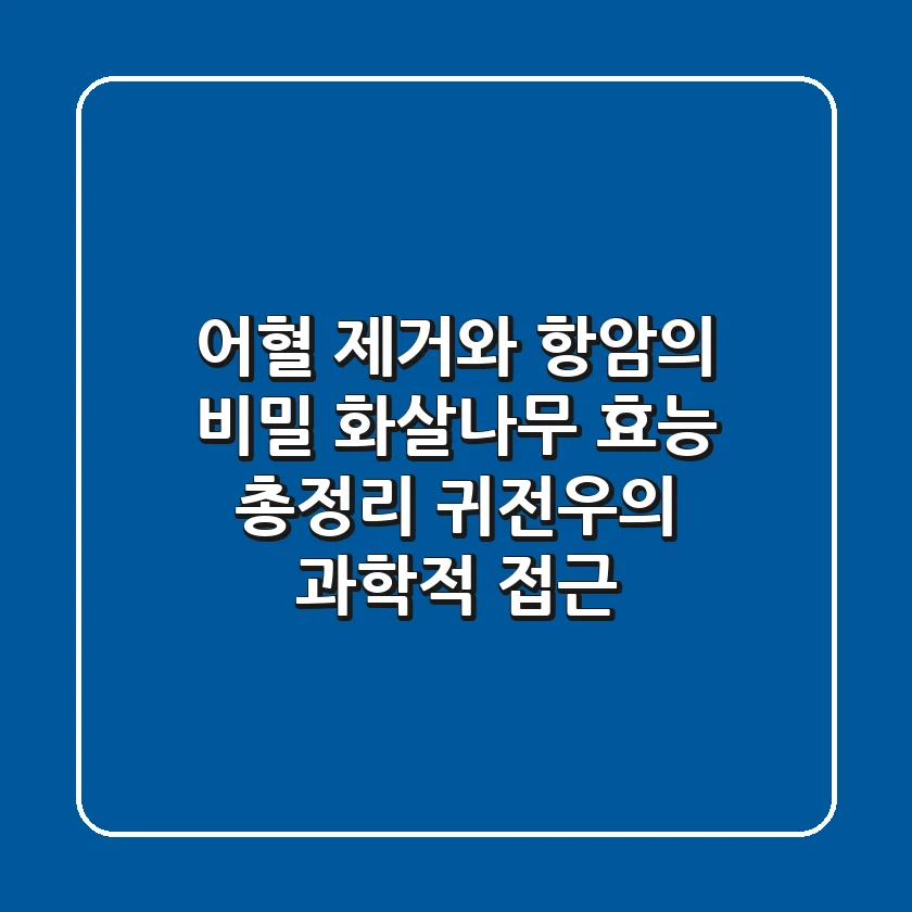 "어혈 제거와 항암의 비밀", 화살나무 효능 총정리: 귀전우의 과학적 접근