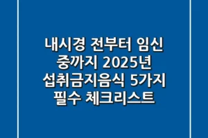 “내시경 전부터 임신 중까지”, 2025년 섭취금지음식 5가지 필수 체크리스트