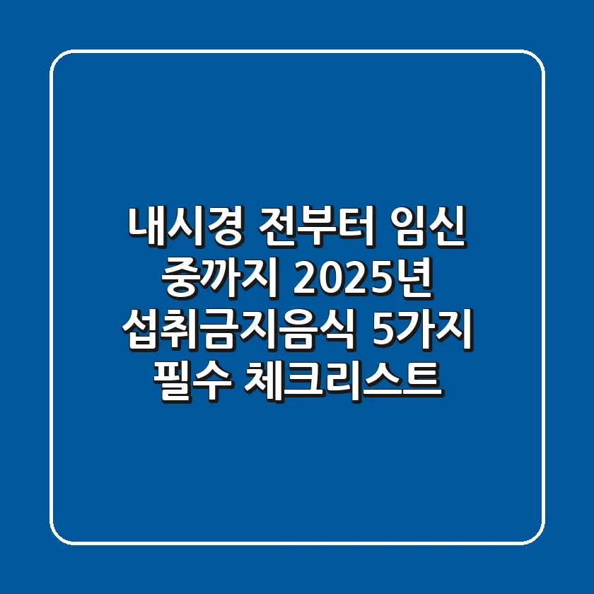 "내시경 전부터 임신 중까지", 2025년 섭취금지음식 5가지 필수 체크리스트