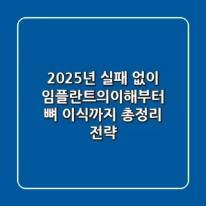 "2025년 실패 없이", 임플란트의이해부터 뼈 이식까지 총정리 전략