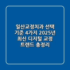 "일산교정치과 선택 기준 4가지", 2025년 최신 디지털 교정 트렌드 총정리