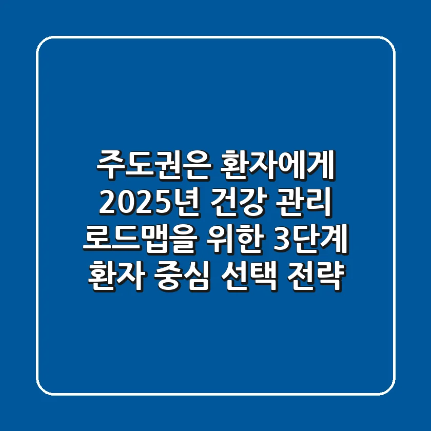 "주도권은 환자에게", 2025년 건강 관리 로드맵을 위한 3단계 환자 중심 선택 전략