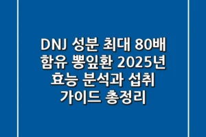 “DNJ 성분 최대 80배 함유”, 뽕잎환 2025년 효능 분석과 섭취 가이드 총정리