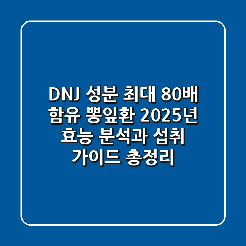 "DNJ 성분 최대 80배 함유", 뽕잎환 2025년 효능 분석과 섭취 가이드 총정리