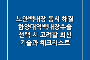 “노안·백내장 동시 해결”, 한양대역백내장수술 선택 시 고려할 최신 기술과 체크리스트