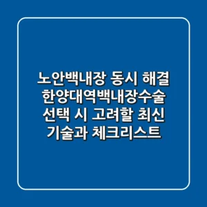 "노안·백내장 동시 해결", 한양대역백내장수술 선택 시 고려할 최신 기술과 체크리스트