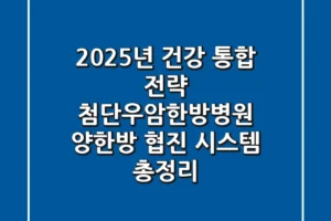 “2025년 건강 통합 전략”, 첨단우암한방병원 양한방 협진 시스템 총정리
