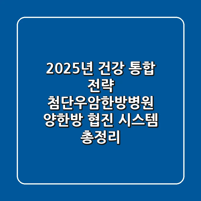 "2025년 건강 통합 전략", 첨단우암한방병원 양한방 협진 시스템 총정리