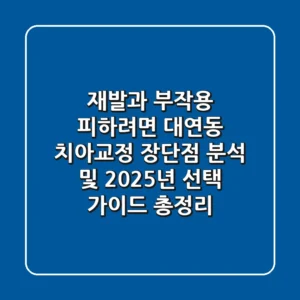 "재발과 부작용 피하려면?", 대연동 치아교정 장단점 분석 및 2025년 선택 가이드 총정리