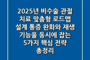 “2025년 비수술 관절 치료”, 맞춤형 로드맵 설계: 통증 완화와 재생 기능을 동시에 잡는 5가지 핵심 전략 총정리