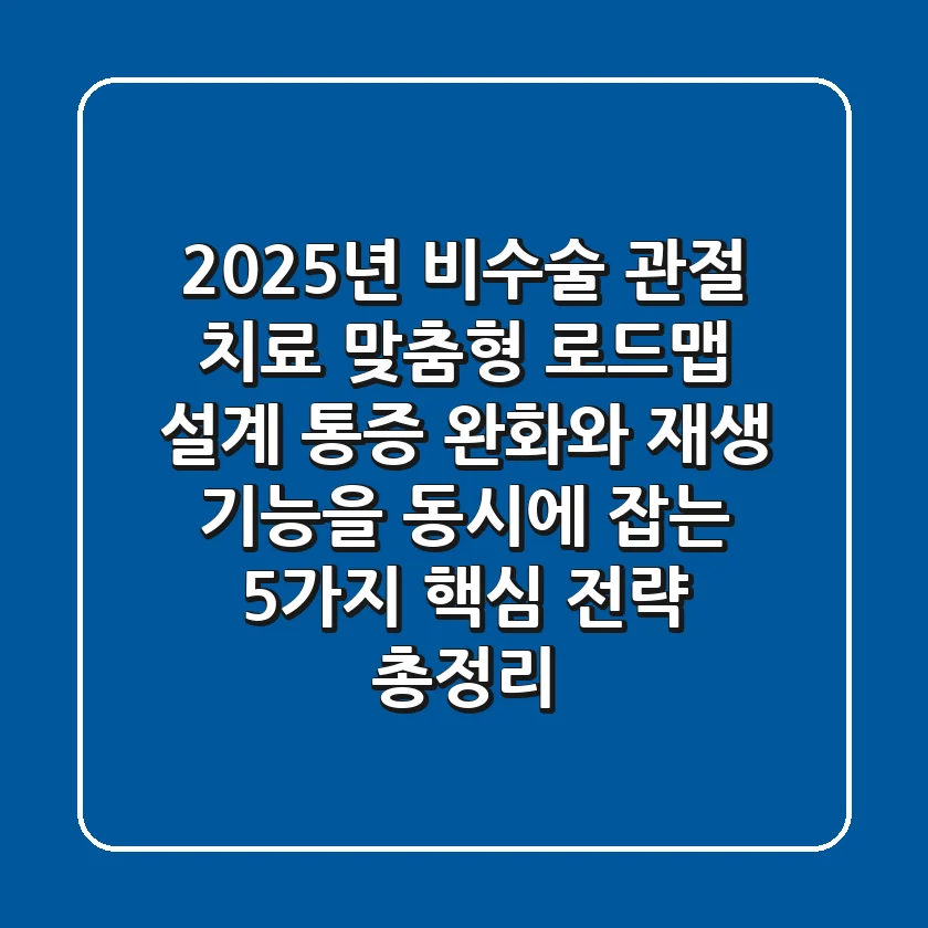 "2025년 비수술 관절 치료", 맞춤형 로드맵 설계: 통증 완화와 재생 기능을 동시에 잡는 5가지 핵심 전략 총정리