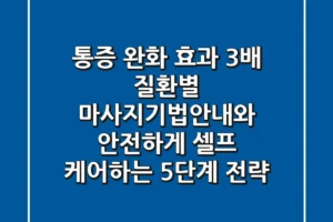 “통증 완화 효과 3배”, 질환별 마사지기법안내와 안전하게 셀프 케어하는 5단계 전략