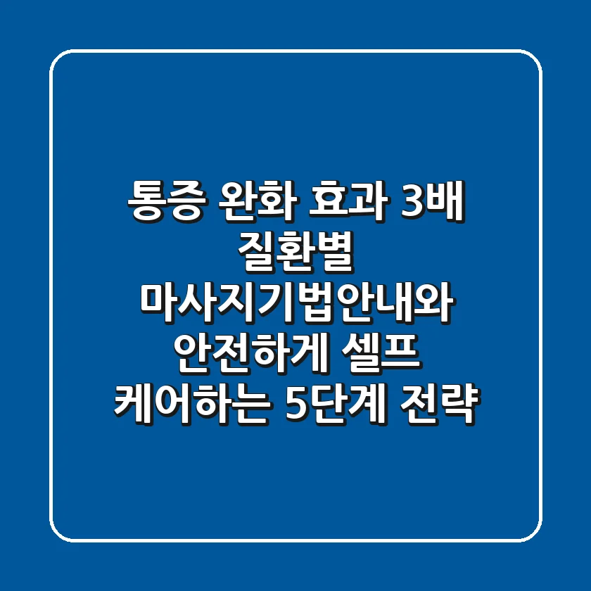 "통증 완화 효과 3배", 질환별 마사지기법안내와 안전하게 셀프 케어하는 5단계 전략