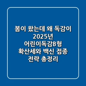 "봄이 왔는데 왜 독감이?" 2025년 어린이독감B형 확산세와 백신 접종 전략 총정리