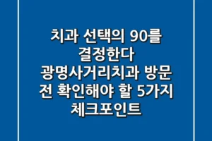 “치과 선택의 90%를 결정한다”, 광명사거리치과 방문 전 확인해야 할 5가지 체크포인트