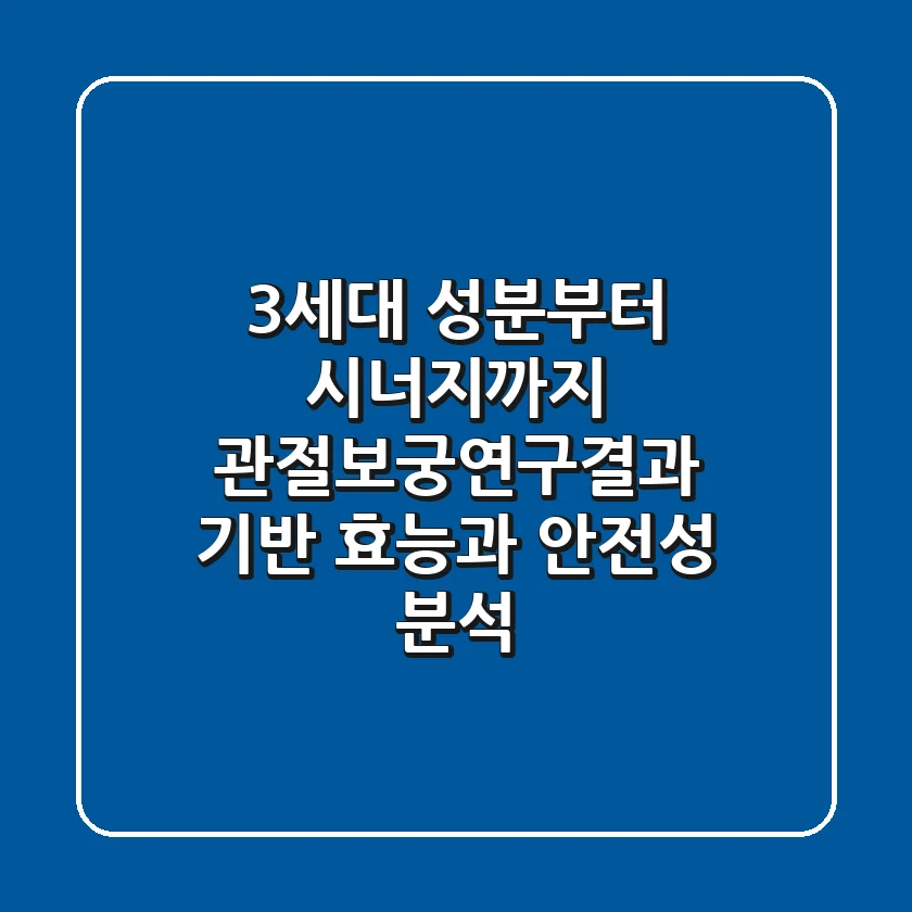 "3세대 성분부터 시너지까지", 관절보궁연구결과 기반 효능과 안전성 분석