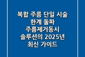 “복합 주름, 단일 시술 한계 돌파”, 주름제거동시 솔루션의 2025년 최신 가이드