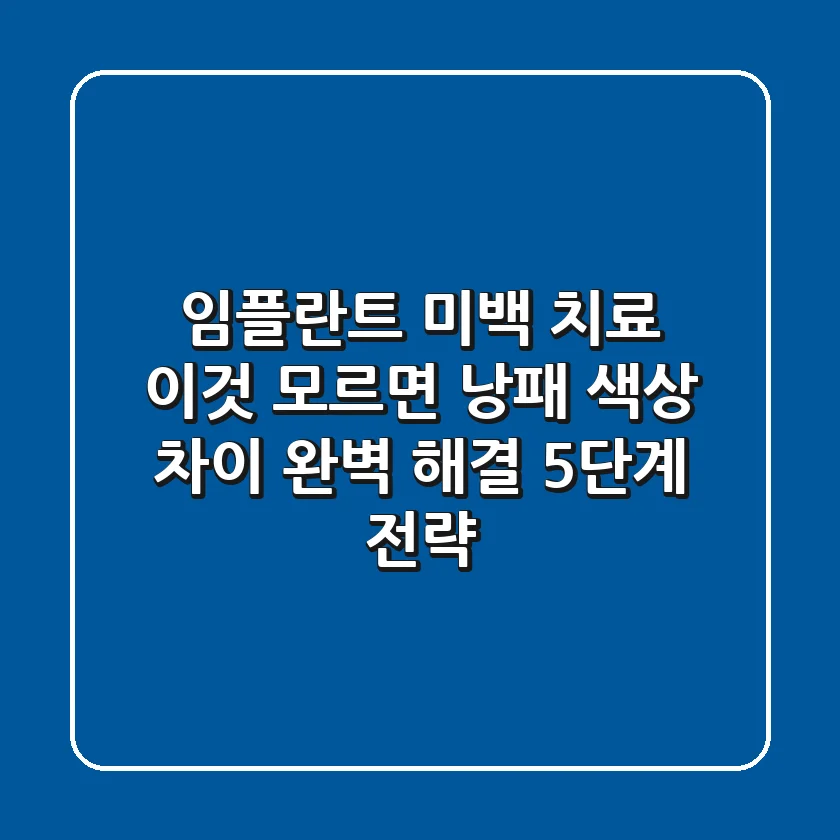 "임플란트, 미백 치료 '이것' 모르면 낭패"... 색상 차이 완벽 해결 5단계 전략